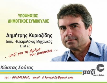 ΚΥΡΙΑΖΙΔΗΣ ΔΗΜΗΤΡΗΣ – ΜΑΖΙ ΓΙΑ ΤΗΝ ΔΡΑΜΑ