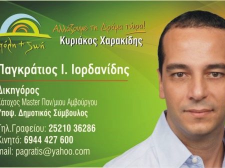 ΠΟΛΗ & ΖΩΗ – ΠΑΝΓΚΡΑΤΙΟΣ ΙΟΡΔΑΝΙΔΗΣ