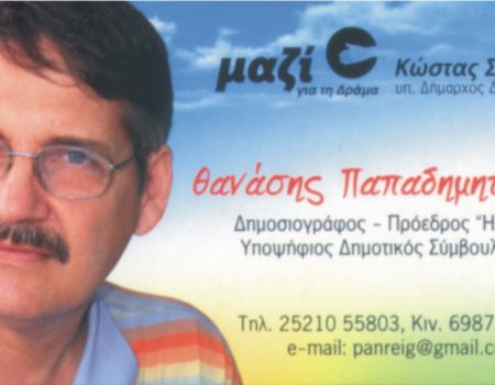 ΘΑΝΑΣΗΣ ΠΑΠΑΔΗΜΗΤΡΙΟΥ – ΜΑΖΙ ΓΙΑ ΤΗΝ ΔΡΑΜΑ