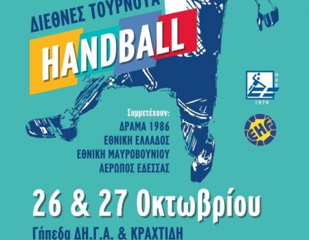 Τουρνουά handball στην Δράμα