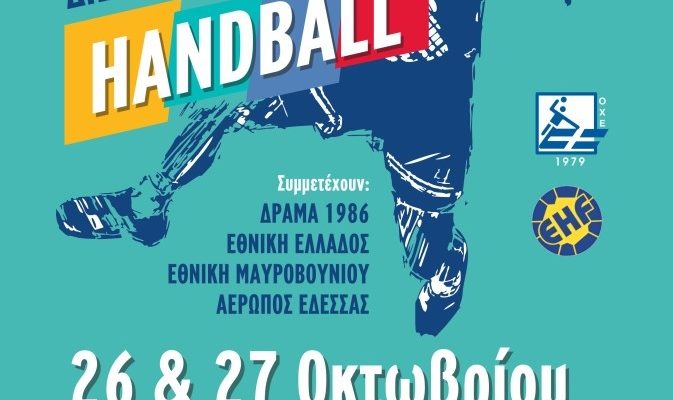Τουρνουά handball στην Δράμα
