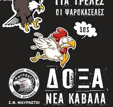 Ανακοίνωση κάλεσμα των «Μαυραετών»
