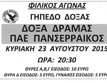 Σήμερα και υπό το φως των προβολέων φιλικό με τον Πανσερραϊκό (8.30μμ)