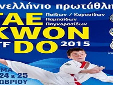 Ξεκίνησε το Πανελλήνιο Πρωτάθλημα Tae Kwon Do στη Δράμα