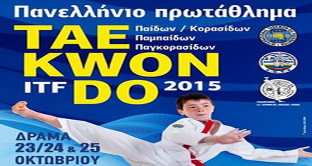 Ξεκίνησε το Πανελλήνιο Πρωτάθλημα Tae Kwon Do στη Δράμα