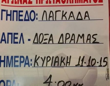 Με αρκετές αλλαγές στο Λαγκαδά