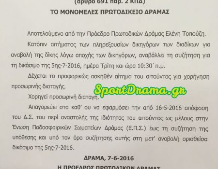 Aσφαλιστικά μέτρα σε βάρος της ΕΠΣ Δράμας