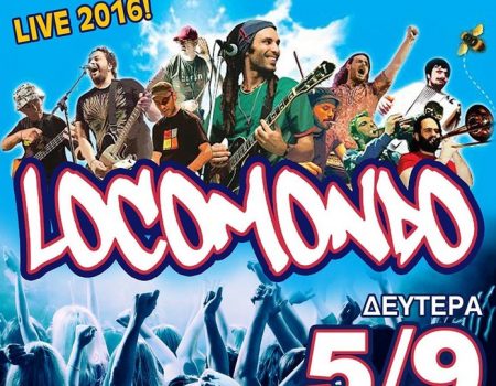 LOCOMONDO & ΔΟΞΑ ΣΤΟ ΜΕΓΑΛΥΤΕΡΟ ΠΑΡΤΥ ΤΟΥ ΚΑΛΟΚΑΙΡΙΟΥ