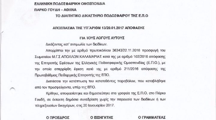 Επισήμως μηδενίστηκε ο Απόλλων Καλαμαριάς από το διαιτητικό δικαστήριο