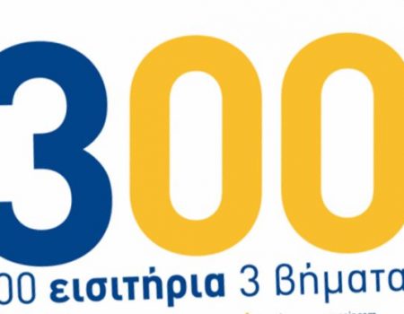 Τελευταία εξέλιξη: Τριακόσια εισιτήρια στην Δόξα πριν το παιχνίδι !!!