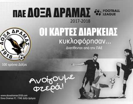 Ξεκινά η διάθεση των φετινών καρτών διαρκείας