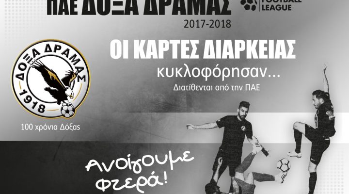 Ξεκινά η διάθεση των φετινών καρτών διαρκείας