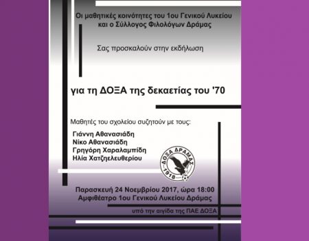 Η Δόξα της δεκαετίας του ʼ70: Εκδήλωση από τον Σύλλογο Φιλολόγων Δράμας