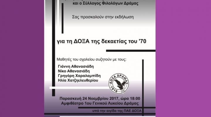 Η Δόξα της δεκαετίας του ʼ70: Εκδήλωση από τον Σύλλογο Φιλολόγων Δράμας