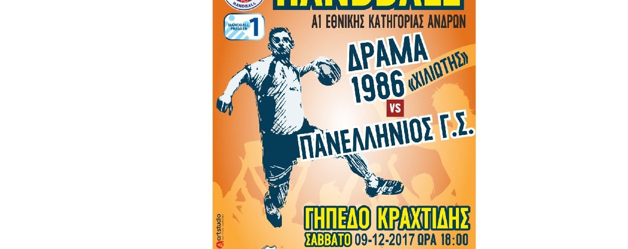 ΔΡΑΜΑ 86: Πάθος για νίκη με τον Πανελλήνιο (Σάββατο 6μμ στο Κραχτίδης)