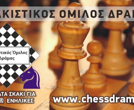 Τα αποτελέσματα του δραμινού πρωταθλήματος σκάκι Βlitz 2018.