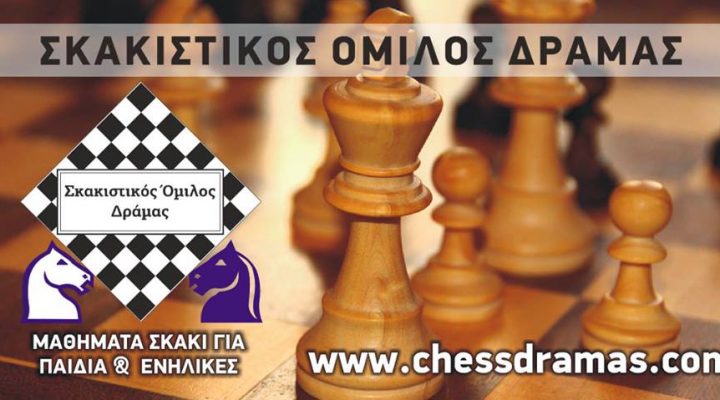 Σκακιστικός Όμιλος Δράμας: Έναρξη προπονήσεων Σκακιού