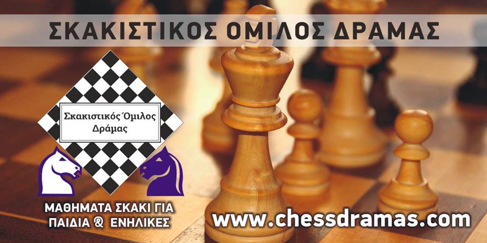 Σκακιστικός Όμιλος Δράμας: Έναρξη μαθημάτων σκάκι