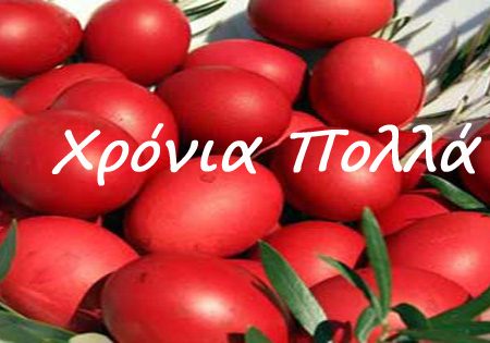 Η SportDrama.gr και οι συνεργάτες της σας εύχονται Καλό Πάσχα !!!