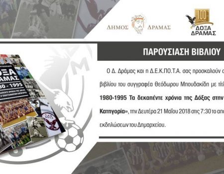 “ΔΟΞΑ ΔΡΑΜΑΣ 1980-1995: Τα δεκαπέντε χρόνια στην Α’ Επαγγελματική Κατηγορία”