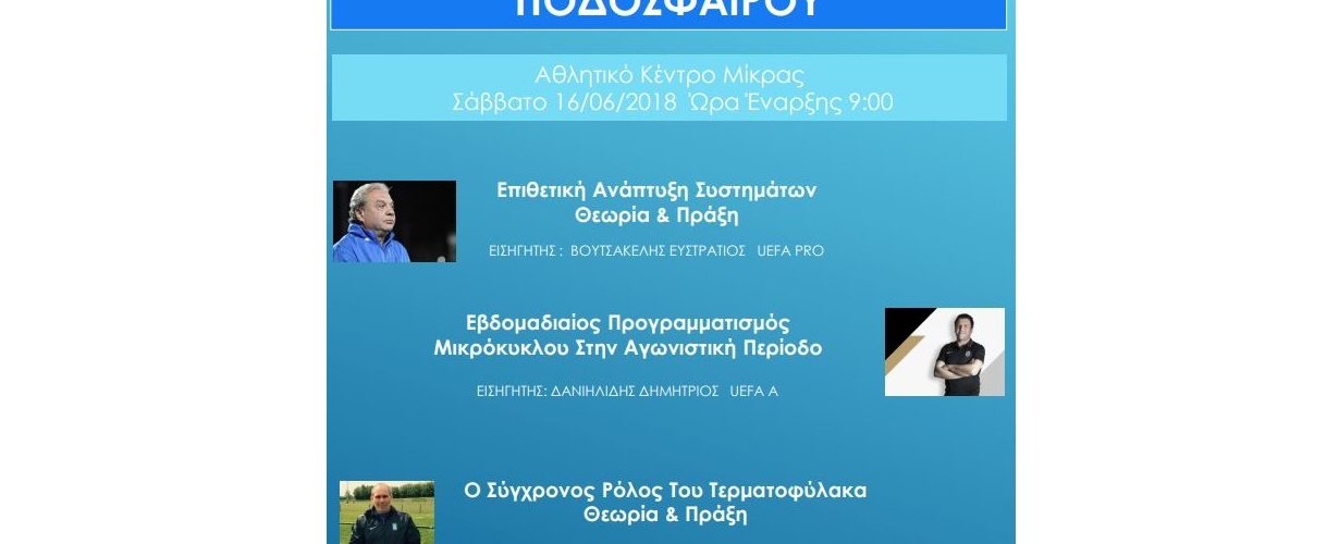Πρόσκληση σε ημερίδα προπονητών του Σ.Π.Π. Θεσσαλονίκης