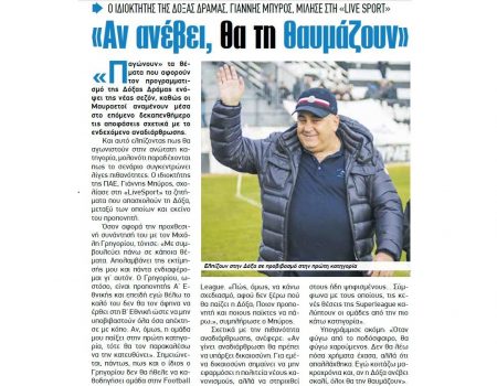 Χθεσινή δήλωση του Γιάννη Μπύρου στην εφημερίδα «LiveSport» και στο Γιώργο Δελαγραμμάτικα που δημοσιεύεται στο σημερινό φύλλο.