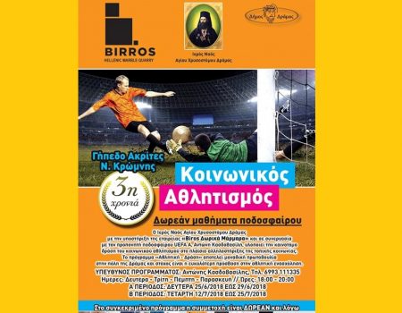 Δωρεάν μαθήματα ποδοσφαίρου στο γήπεδο της Νέας Κρώμνης !!!