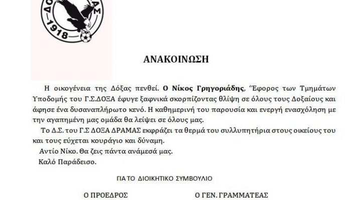 Δευτέρα 2μμ η Νεκρόσημος Ακολουθία του Νίκου Γρηγοριάδη. Συλλυπητήριες ανακοινώσεις από ΓΣ και ΠΑΕ Δόξα