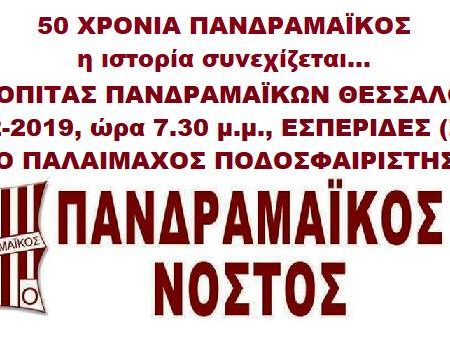 ΠΑΝΔΡΑΜΑΪΚΟΣ ΝΟΣΤΟΣ: Πρόσκληση για την κοπή της πίτας