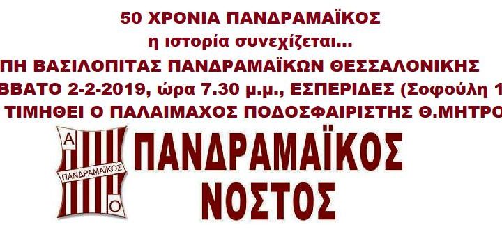 ΠΑΝΔΡΑΜΑΪΚΟΣ ΝΟΣΤΟΣ: Πρόσκληση για την κοπή της πίτας