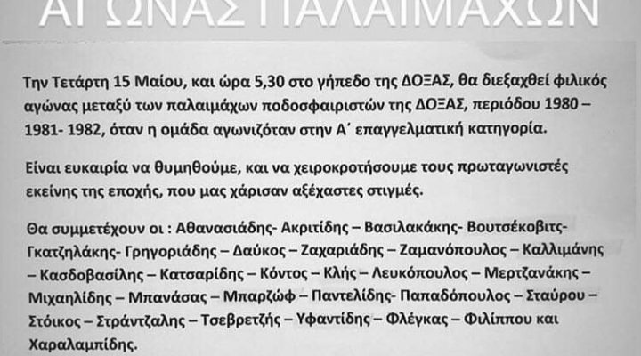 Εκδήλωση μνήμης στο γήπεδο της Δόξας την επόμενη Τετάρτη !!!