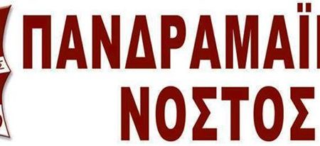 Πανδραμαϊκός Νόστος: “48 ώρες μετά”…