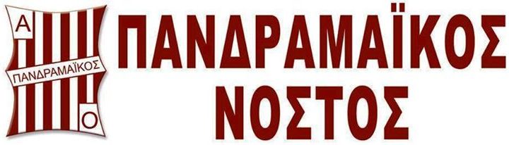 Πανδραμαϊκός Νόστος: Πάνω από όλους μας, ήταν, είναι και θα είναι ο Πανδραμαϊκός!