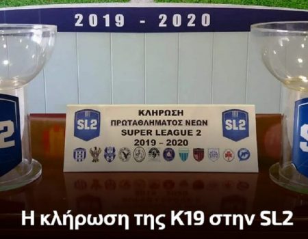Η κλήρωση του πρωταθλήματος των νέων στην SL2
