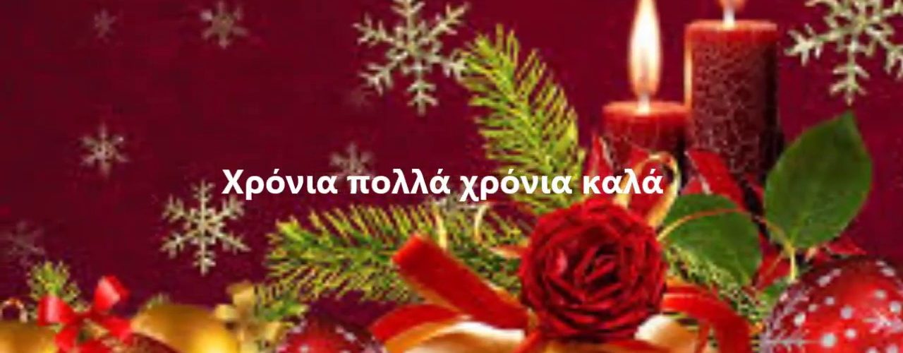 Η SportDrama.gr και οι συντάκτες της σας εύχονται Καλά Χριστούγεννα !!!