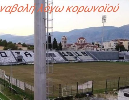 Αναβολή πρωταθλημάτων λόγω κορωνοϊού