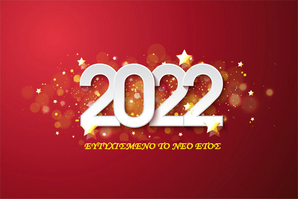 Η SportDrama.gr σας εύχεται καλή χρονιά με υγεία και πολλά χαμόγελα !!!