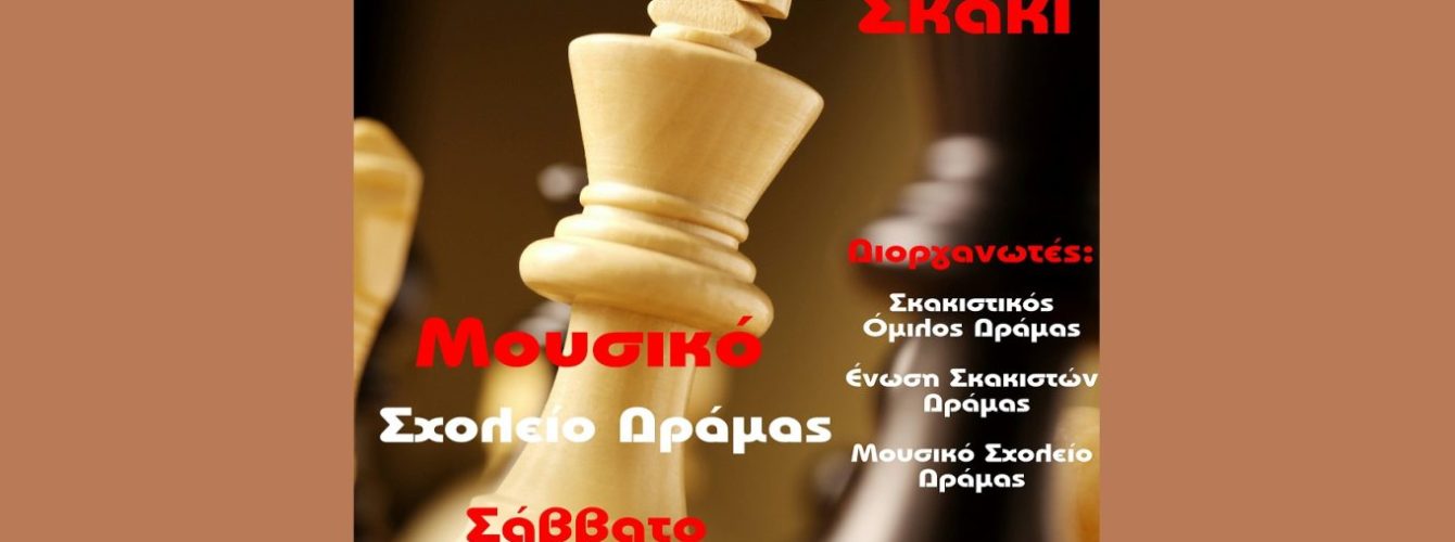 Σκακιστικός Όμιλος Δράμας: Αγώνες δημοτικών γυμνασίων και λυκείων  Δράμας