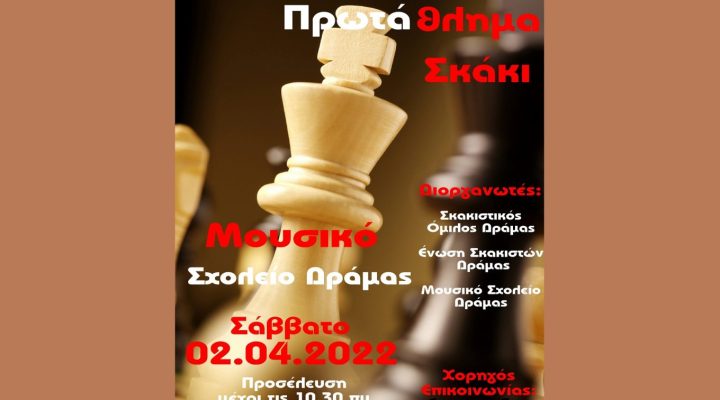 Σκακιστικός Όμιλος Δράμας: Αγώνες δημοτικών γυμνασίων και λυκείων  Δράμας