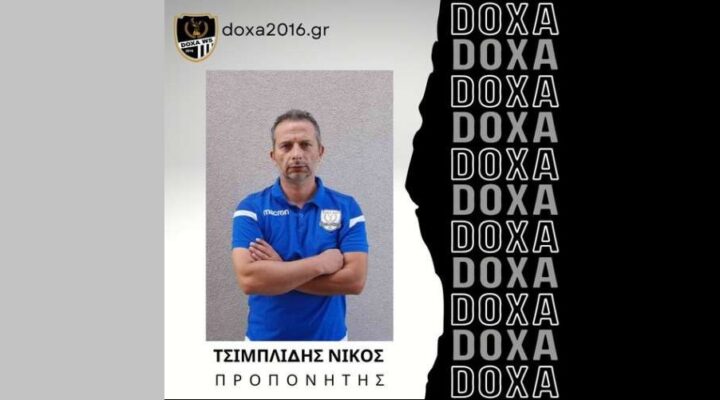 ΔΟΞΑ 2016: Νέος προπονητής ο Νίκος Τσιμπλίδης