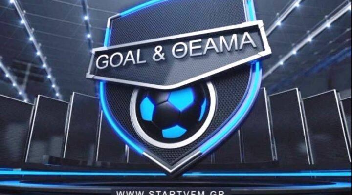 Α’ ΕΠΣΔ: “Γκολ & Θέαμα” από το Σταρ Β. Ελλάδας με τα παιχνίδια της 21ης αγωνιστικής (Βίντεο)
