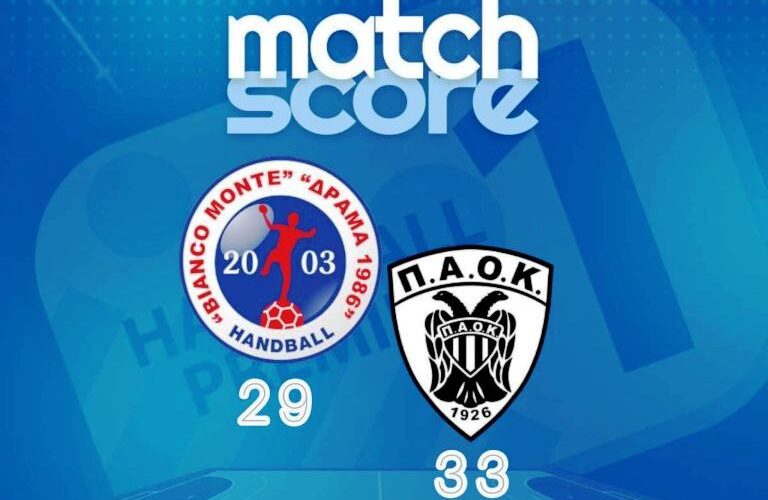 Handball Premier: Δράμα ’86 – ΠΑΟΚ  29-33
