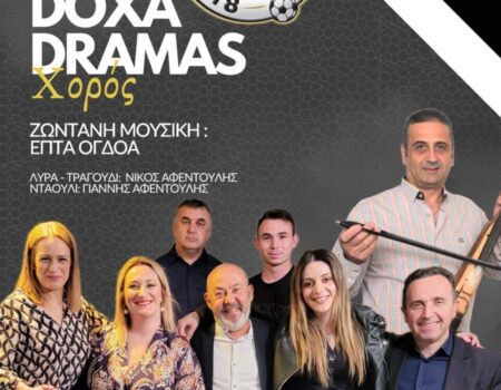 Όλα έτοιμα για την επιτυχία της εκδήλωσης του Γ.Σ. Δόξα Δράμας (Βίντεο)