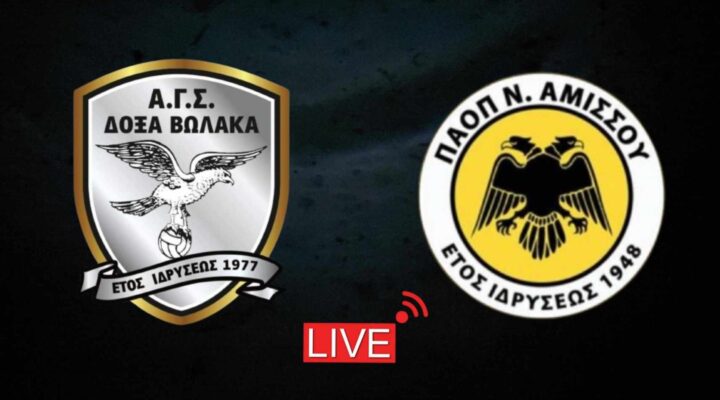 LIVE!!! Δόξα Βώλακα – ΠΑΟΠ Ν.Αμισού 1-0 ΤΕΛΙΚΟ (BINTEO)