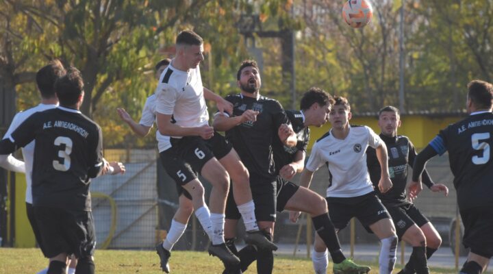 ΑΕ Αμπελοκήπων – Δόξα Δράμας 0-2: Το φωτορεπορτάζ