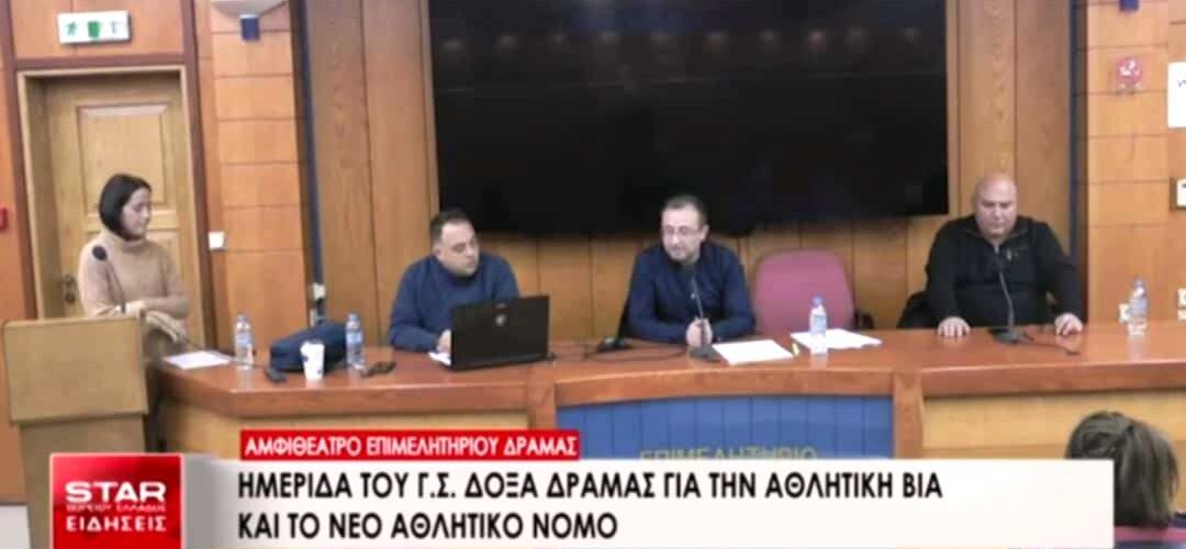 Η ημερίδα του ΓΣ Δόξα Δράμας για την αθλητική βία με ομιλητές το δραμινό δικηγόρο Ηλία Πατσιούρα και τον αστυνόμο Γιώργο Γαβριήλ