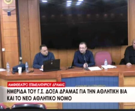 Η ημερίδα του ΓΣ Δόξα Δράμας για την αθλητική βία με ομιλητές το δραμινό δικηγόρο Ηλία Πατσιούρα και τον αστυνόμο Γιώργο Γαβριήλ