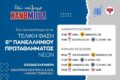 Βριλήσσια – Δράμα 86    37-31 στην πρεμιέρα του 6ου πρωταθλήματος Νέων