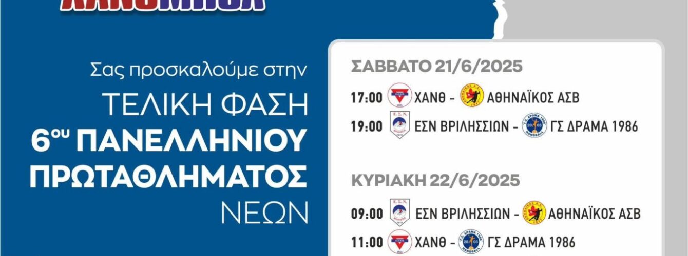 Βριλήσσια – Δράμα 86    37-31 στην πρεμιέρα του 6ου πρωταθλήματος Νέων