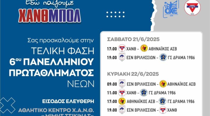 Βριλήσσια – Δράμα 86    37-31 στην πρεμιέρα του 6ου πρωταθλήματος Νέων